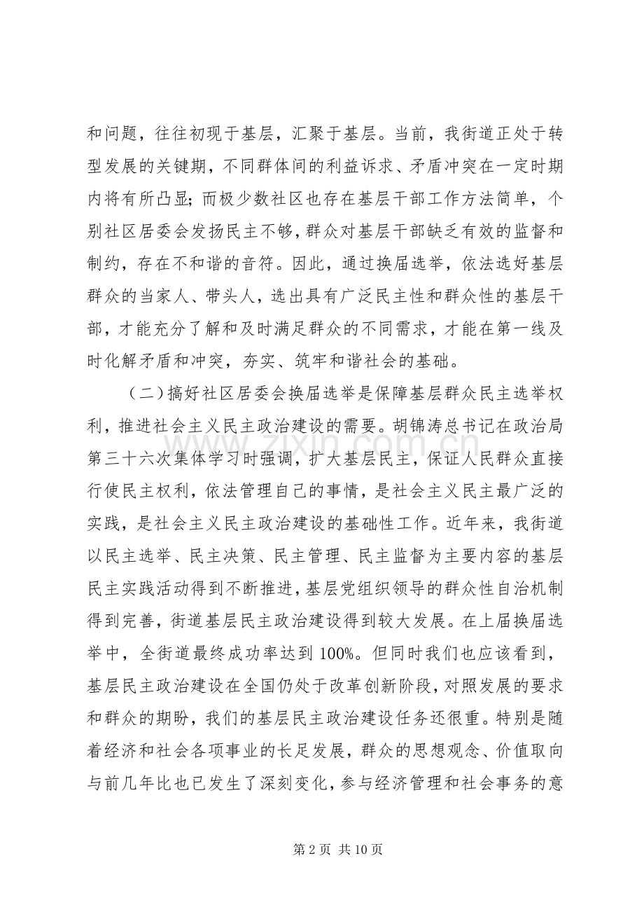 在社区居委会换届选举工作会议上的讲话发言.docx_第2页