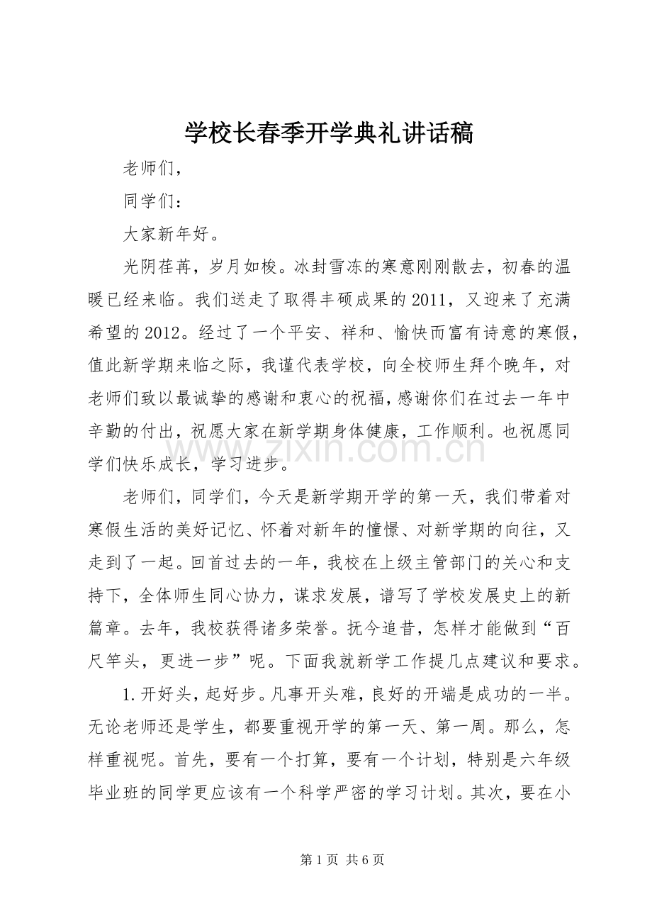 学校长春季开学典礼的讲话发言稿.docx_第1页