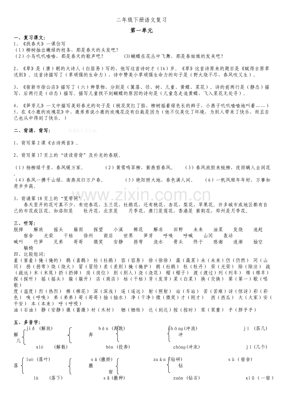 二年级下册语文期末复习资料.doc_第1页