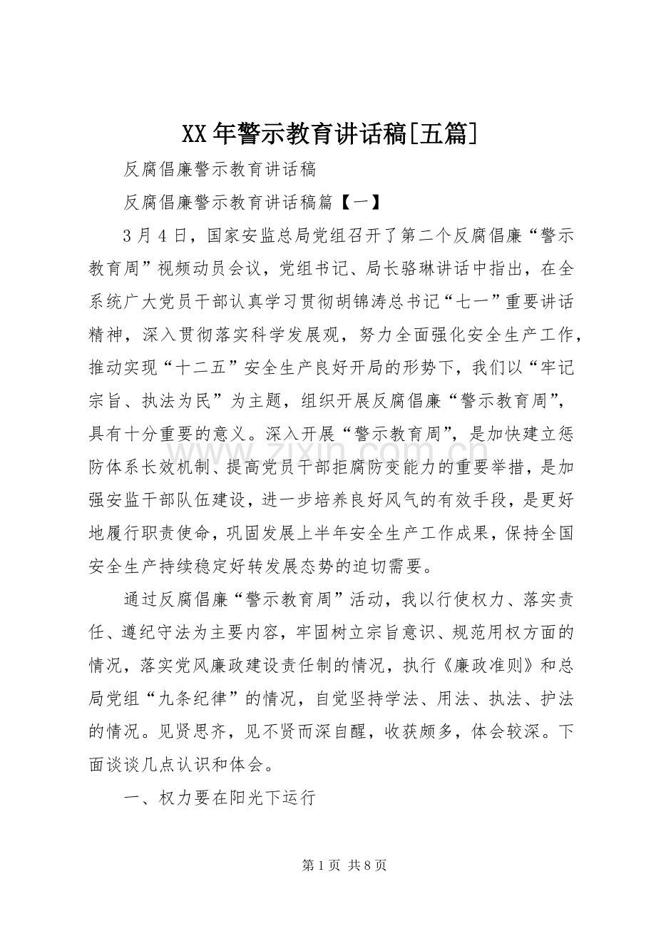 XX年警示教育的讲话发言稿[五篇].docx_第1页