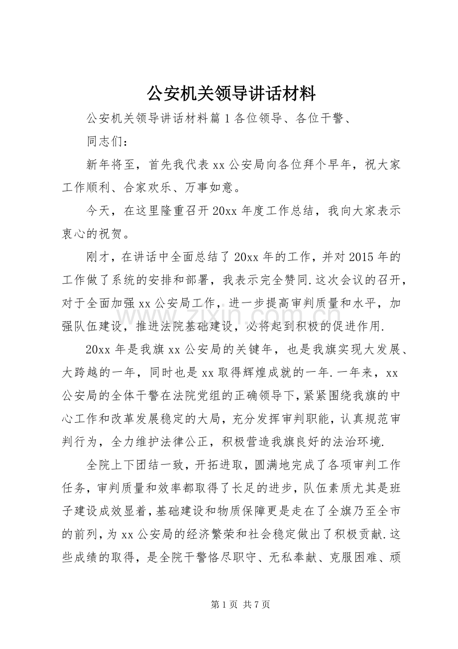 公安机关领导讲话.docx_第1页