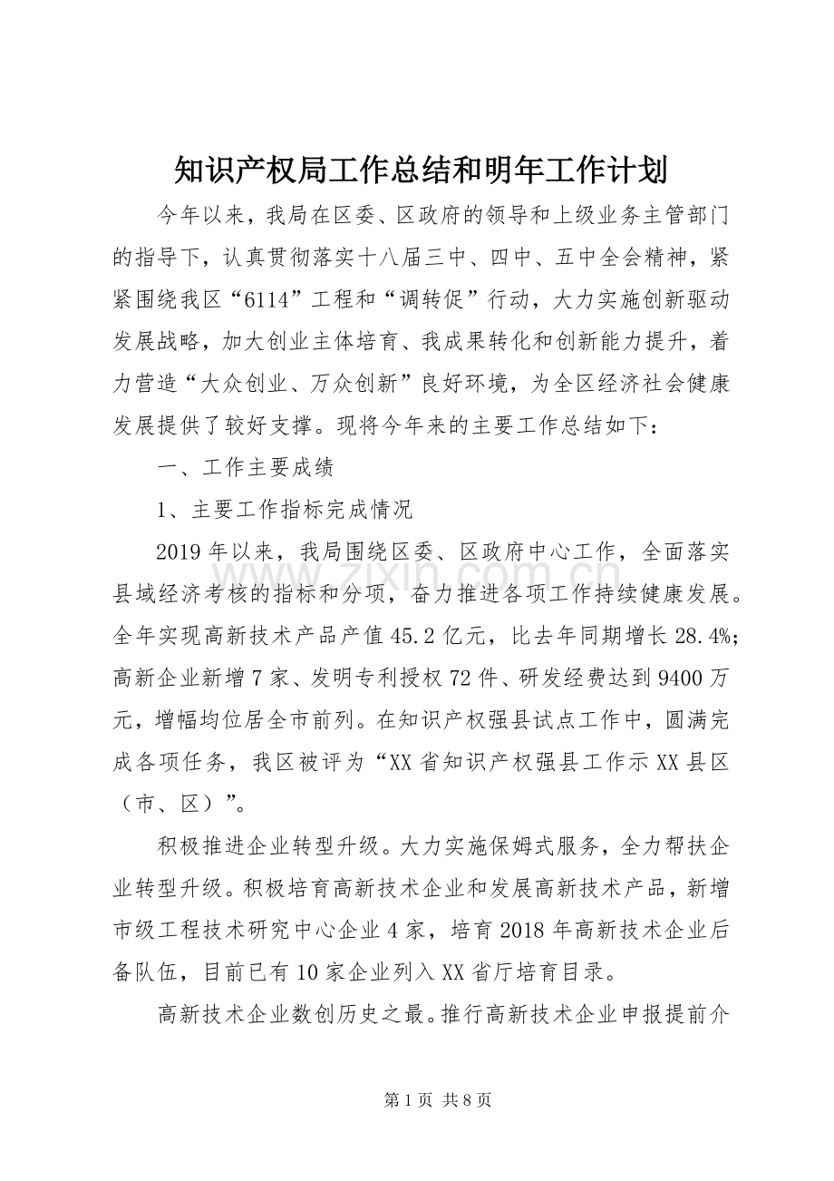 知识产权局工作总结和明年工作计划.docx_第1页