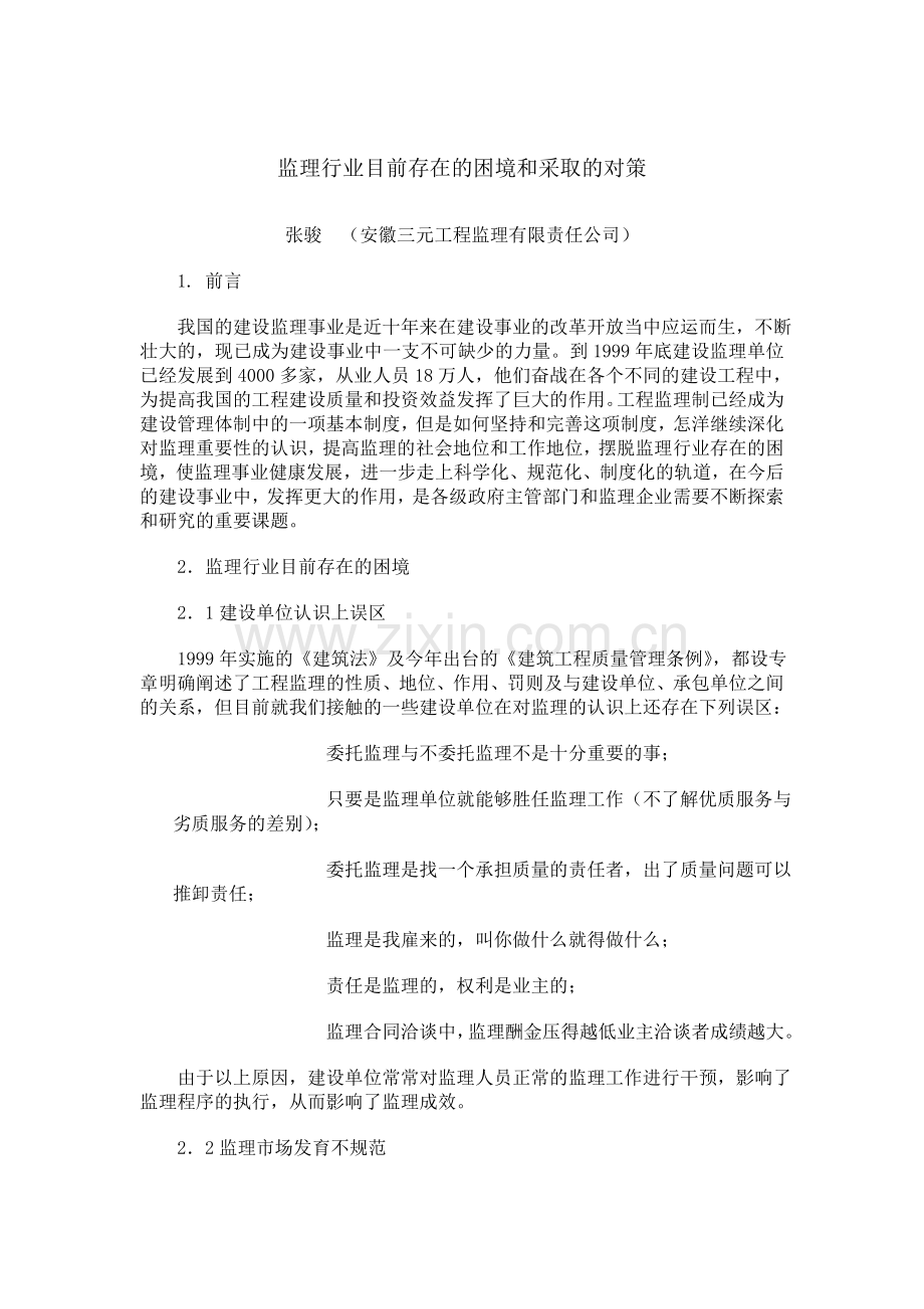 监理行业目前存在的困境和采取的对策.doc_第1页