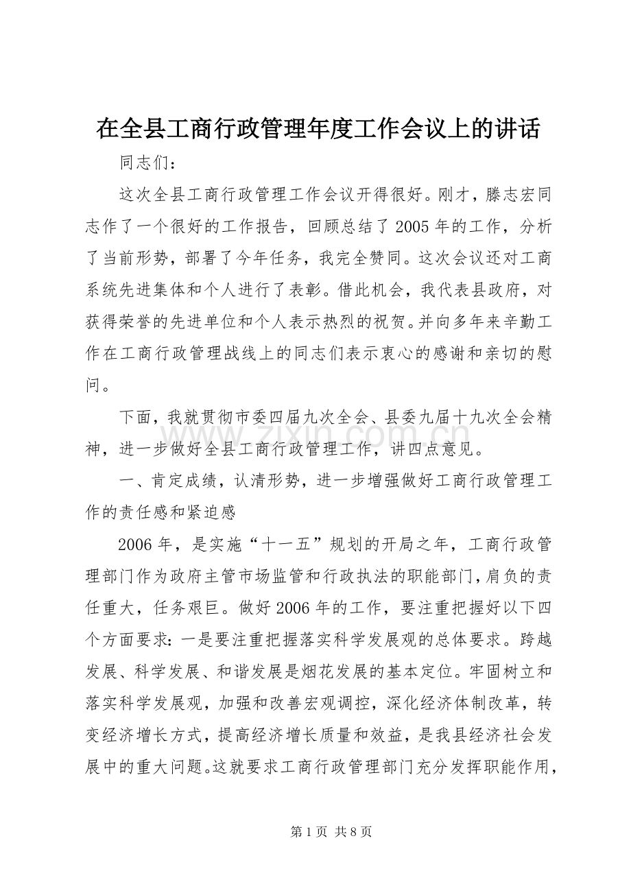 在全县工商行政管理年度工作会议上的讲话发言.docx_第1页