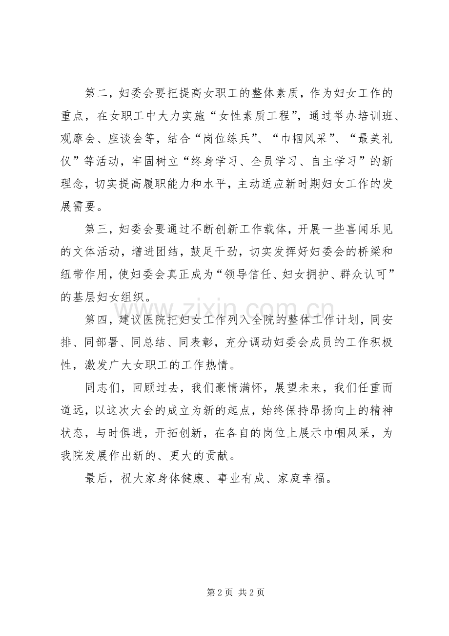 在医院妇委会成立大会上的讲话发言.docx_第2页