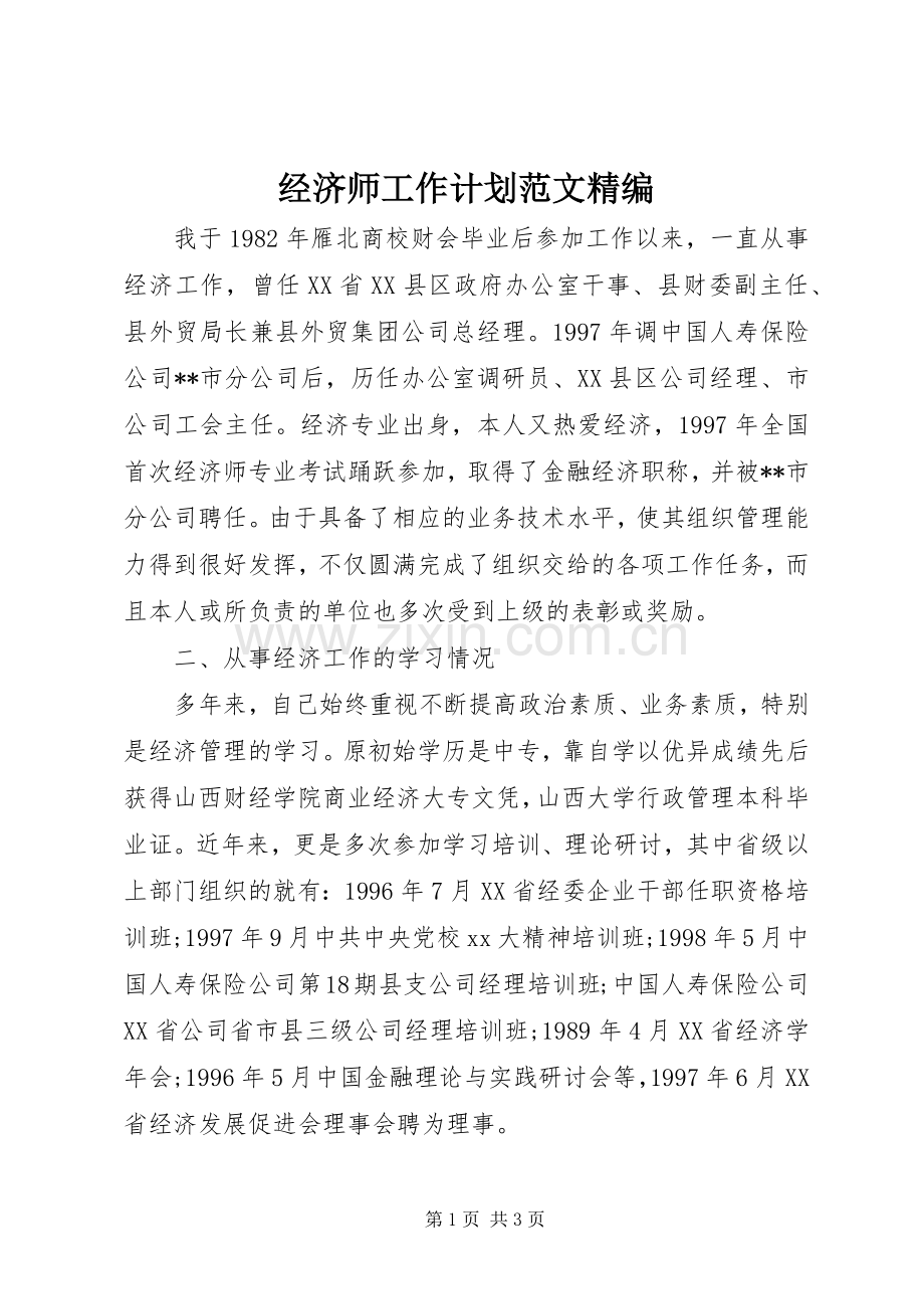 经济师工作计划范文精编.docx_第1页