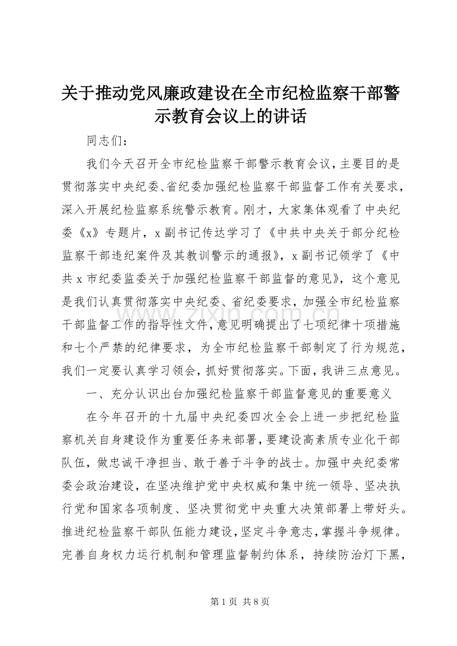 关于推动党风廉政建设在全市纪检监察干部警示教育会议上的讲话发言.docx_第1页