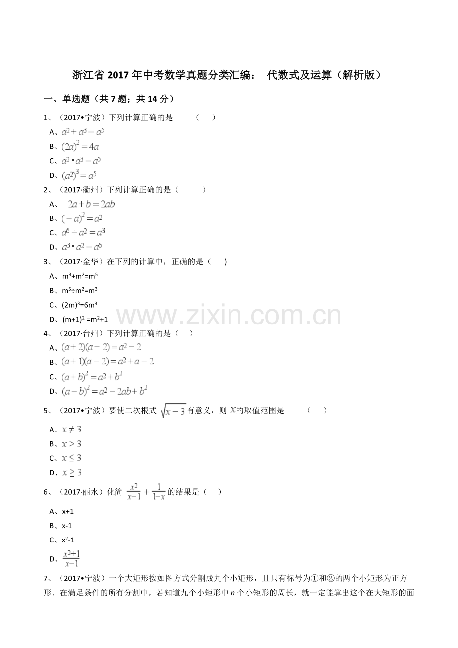 浙江省2017年中考数学真题分类汇编 代数式及运算(解析版).doc_第1页