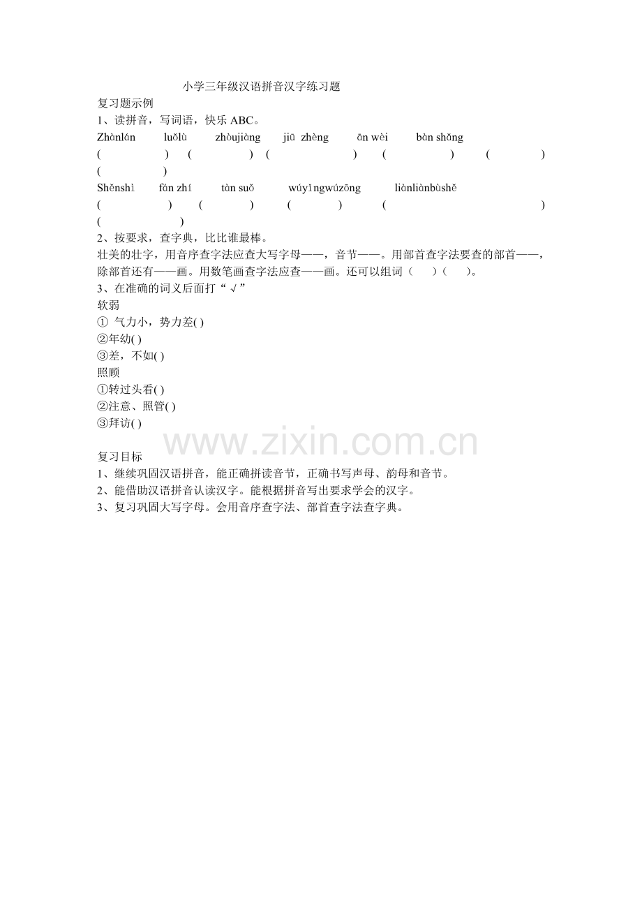 小学三年级拼音汉字练习题.doc_第1页