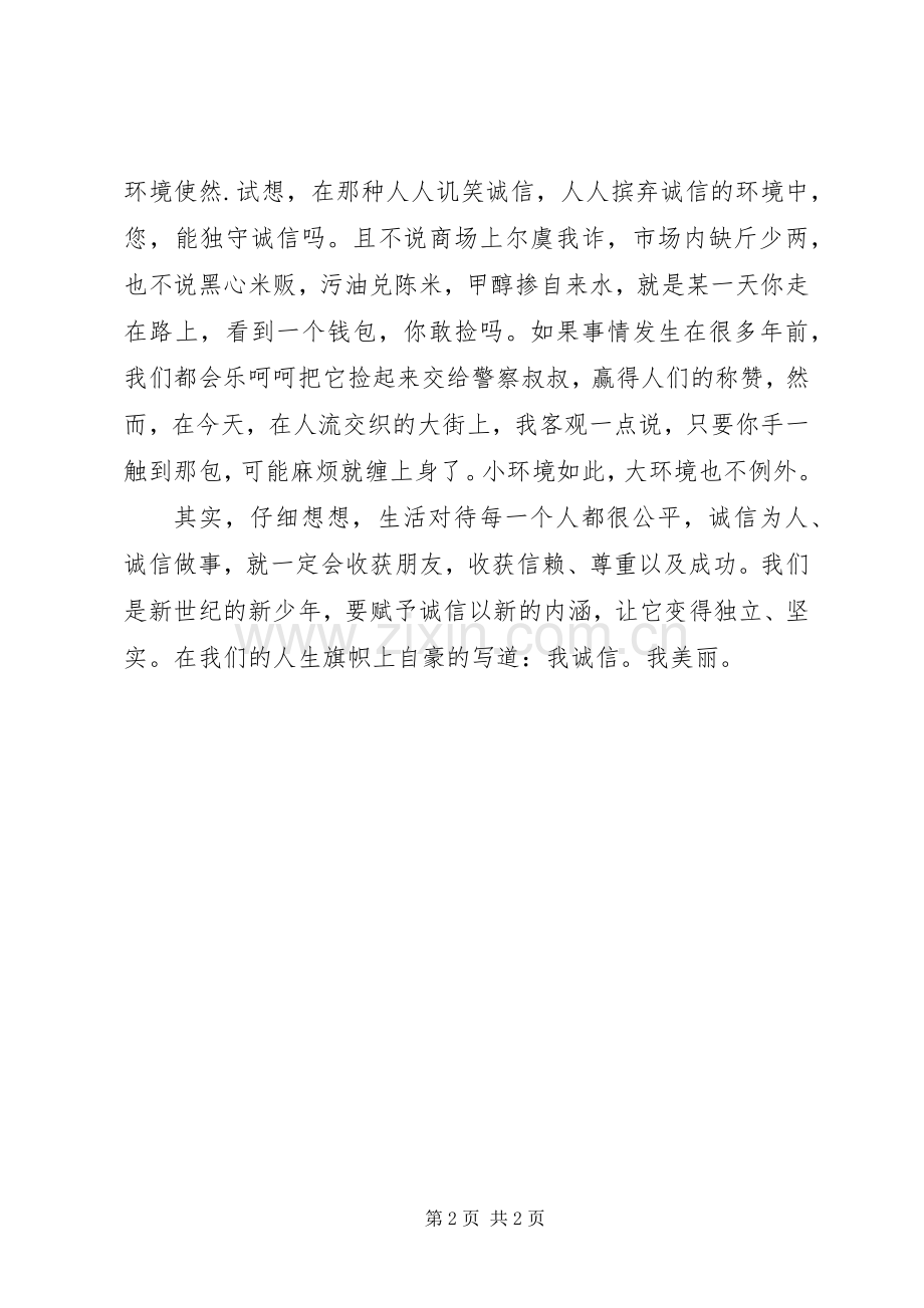 诚信演讲稿刘林倩.docx_第2页