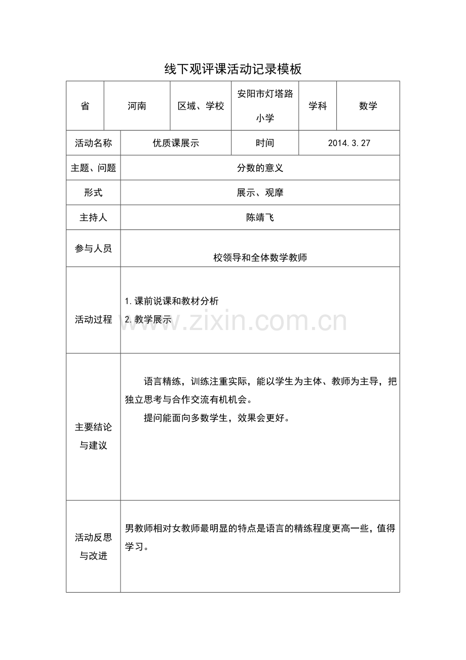 宋庆荣线下活动记录模版.doc_第1页