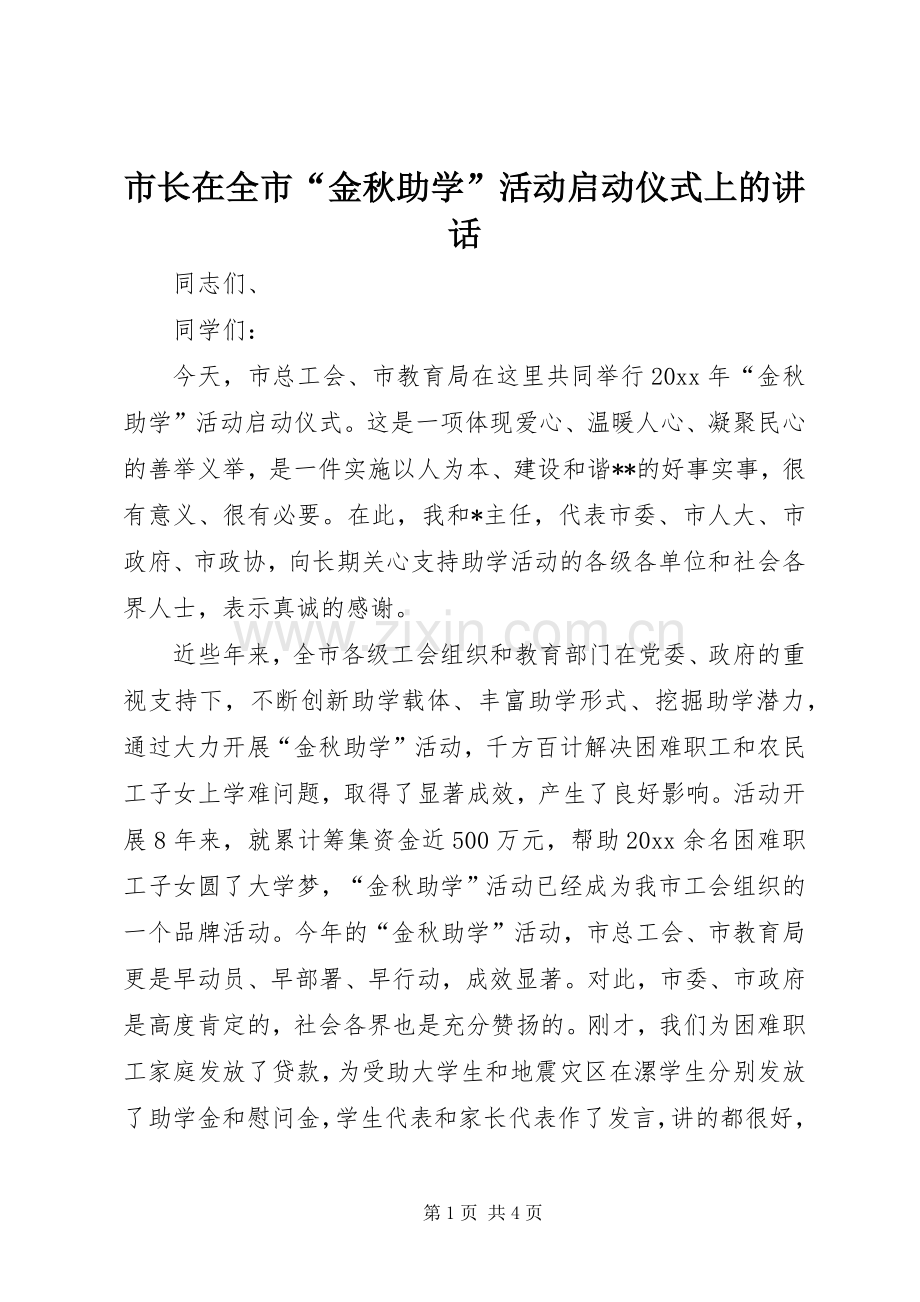 市长在全市“金秋助学”活动启动仪式上的讲话发言.docx_第1页