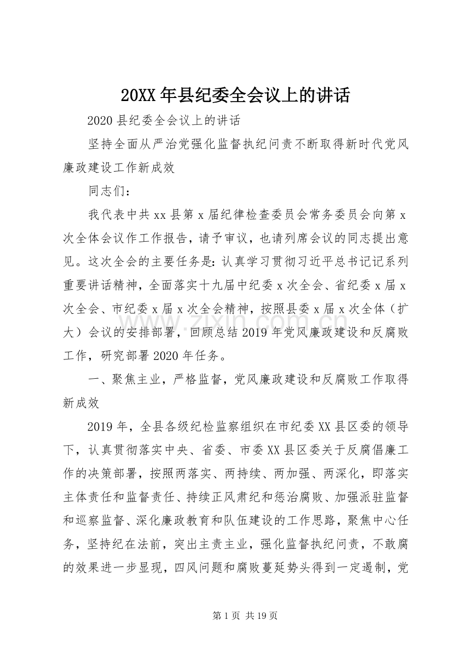 20XX年县纪委全会议上的讲话发言.docx_第1页