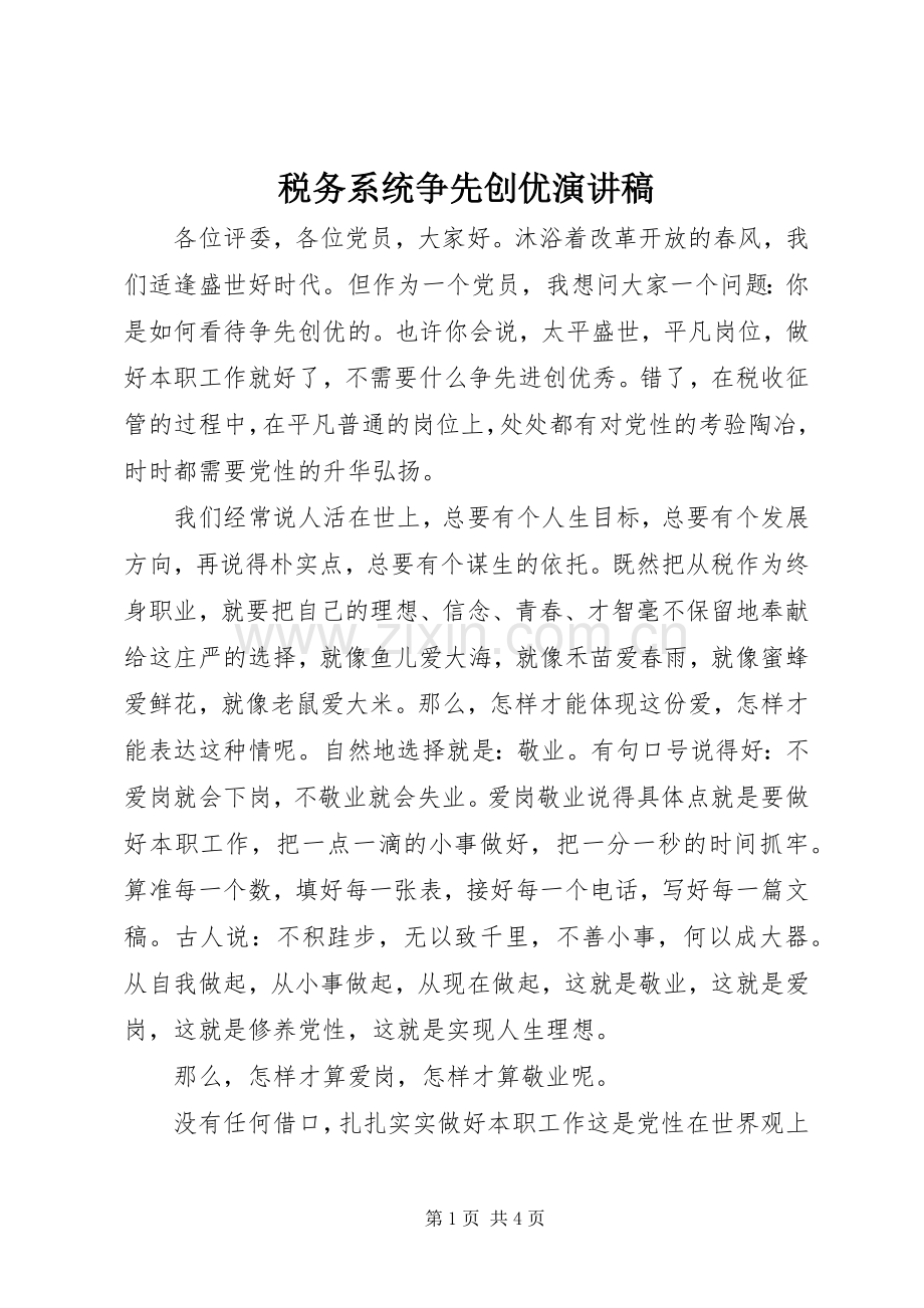 税务系统争先创优演讲稿范文.docx_第1页