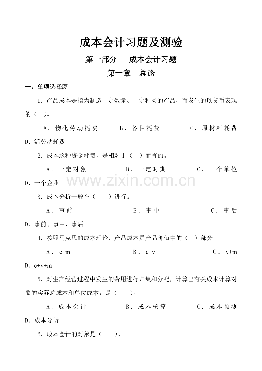 企业成本会计习题及测验.docx_第1页