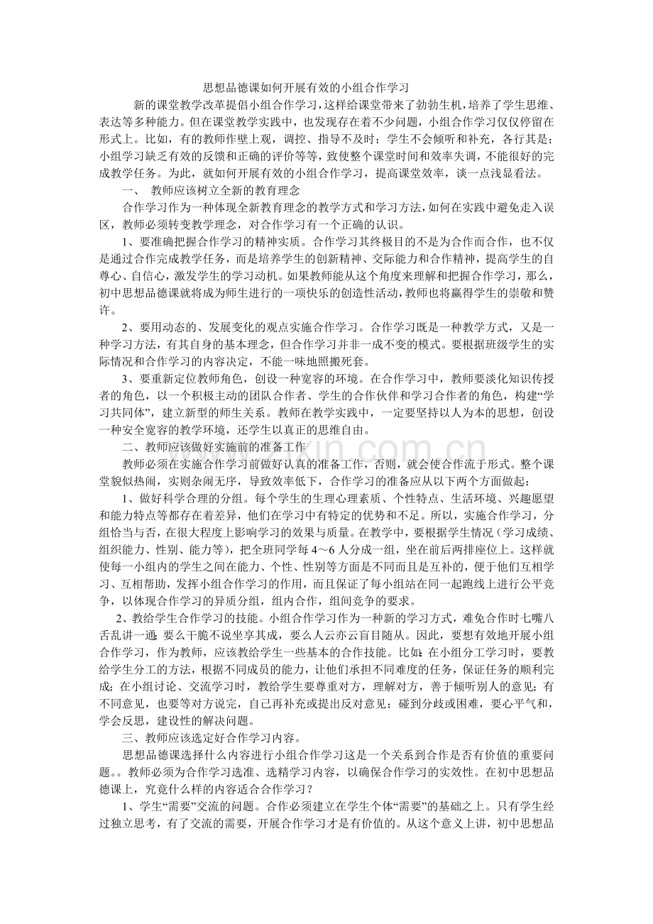 思想品德课如何开展有效的小组合作学习.doc_第1页