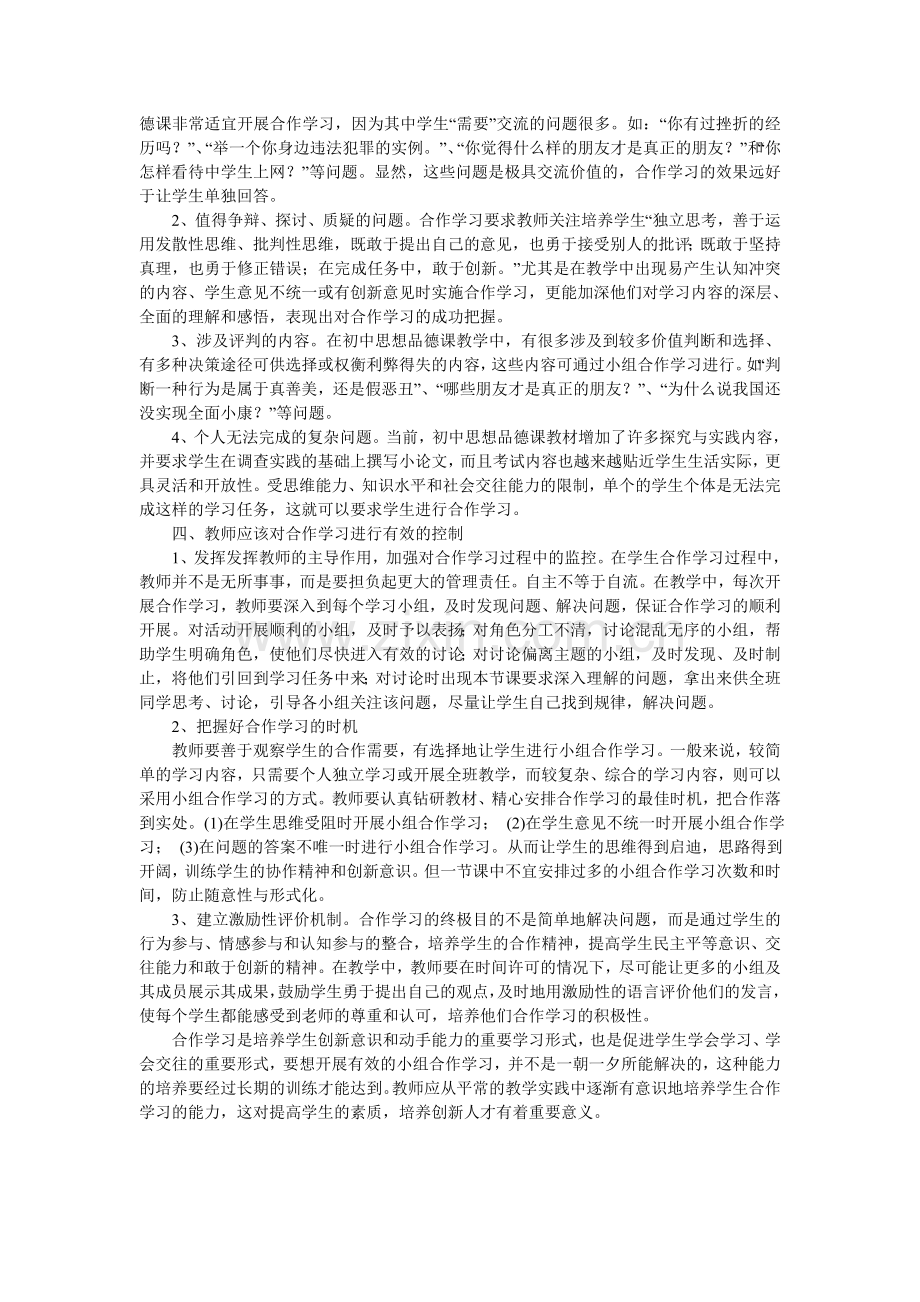 思想品德课如何开展有效的小组合作学习.doc_第2页