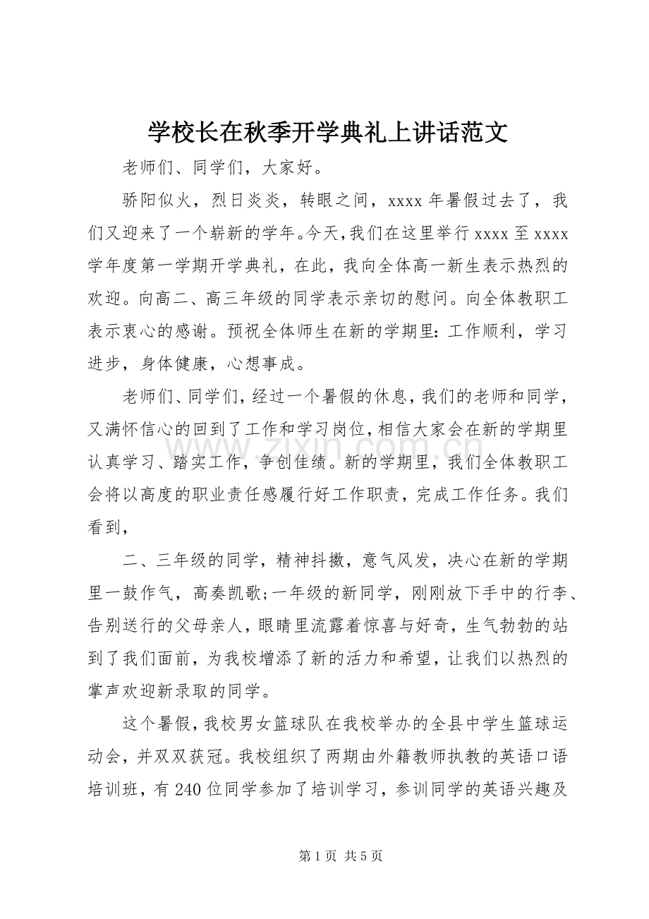 学校长在秋季开学典礼上讲话发言范文.docx_第1页