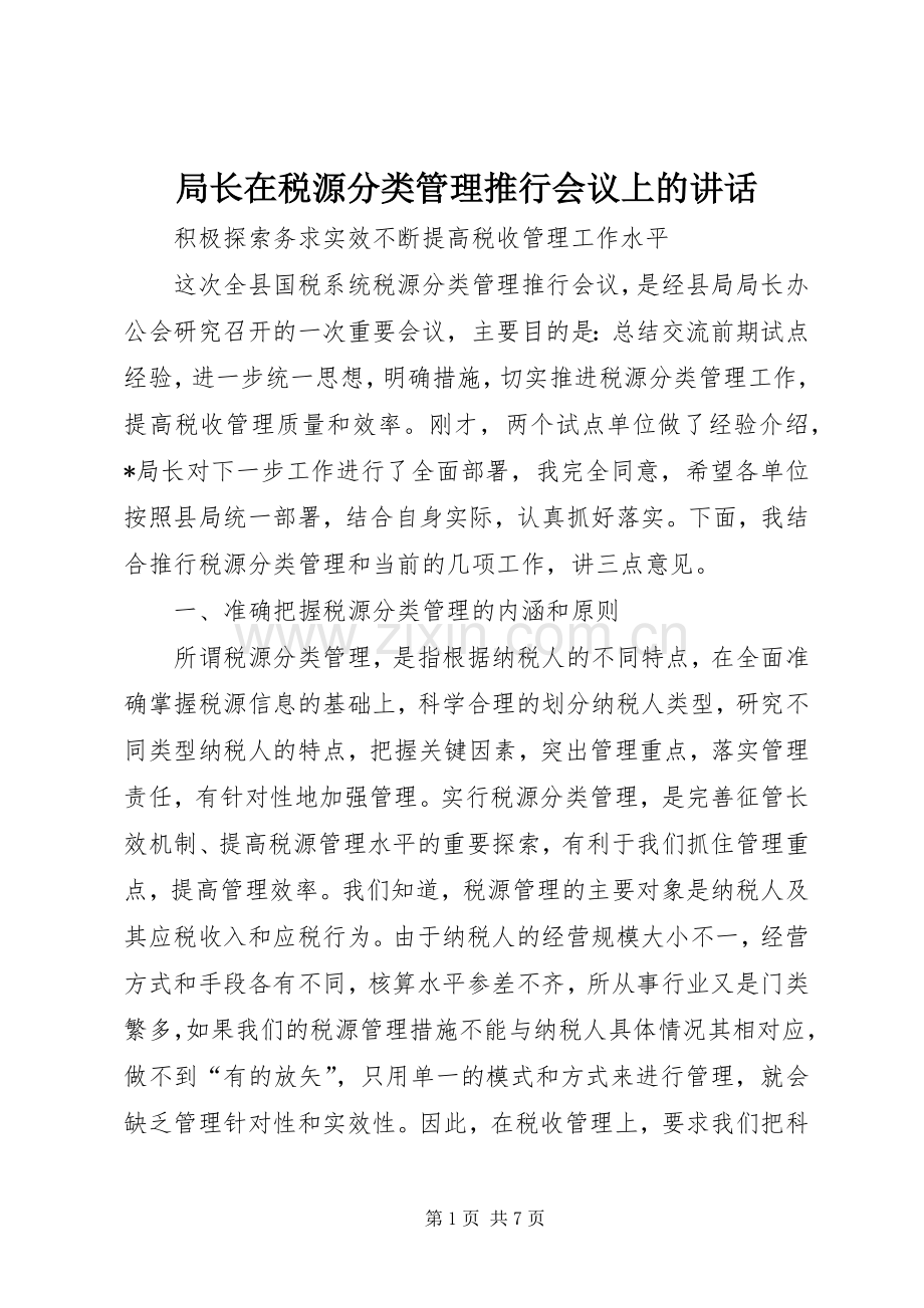 局长在税源分类管理推行会议上的讲话发言.docx_第1页