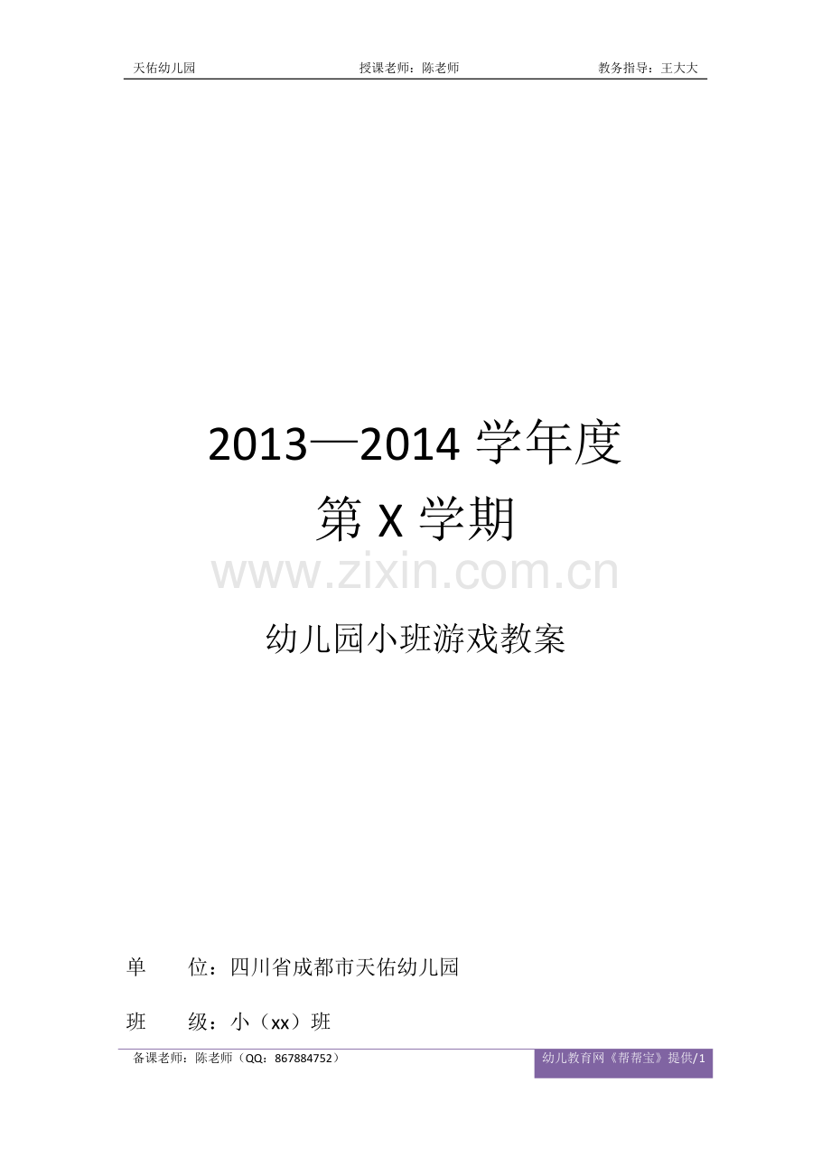 幼儿园小班游戏教案 - 谁是国王.docx_第1页