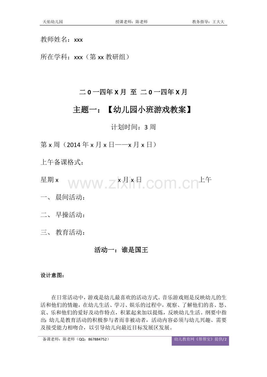 幼儿园小班游戏教案 - 谁是国王.docx_第2页