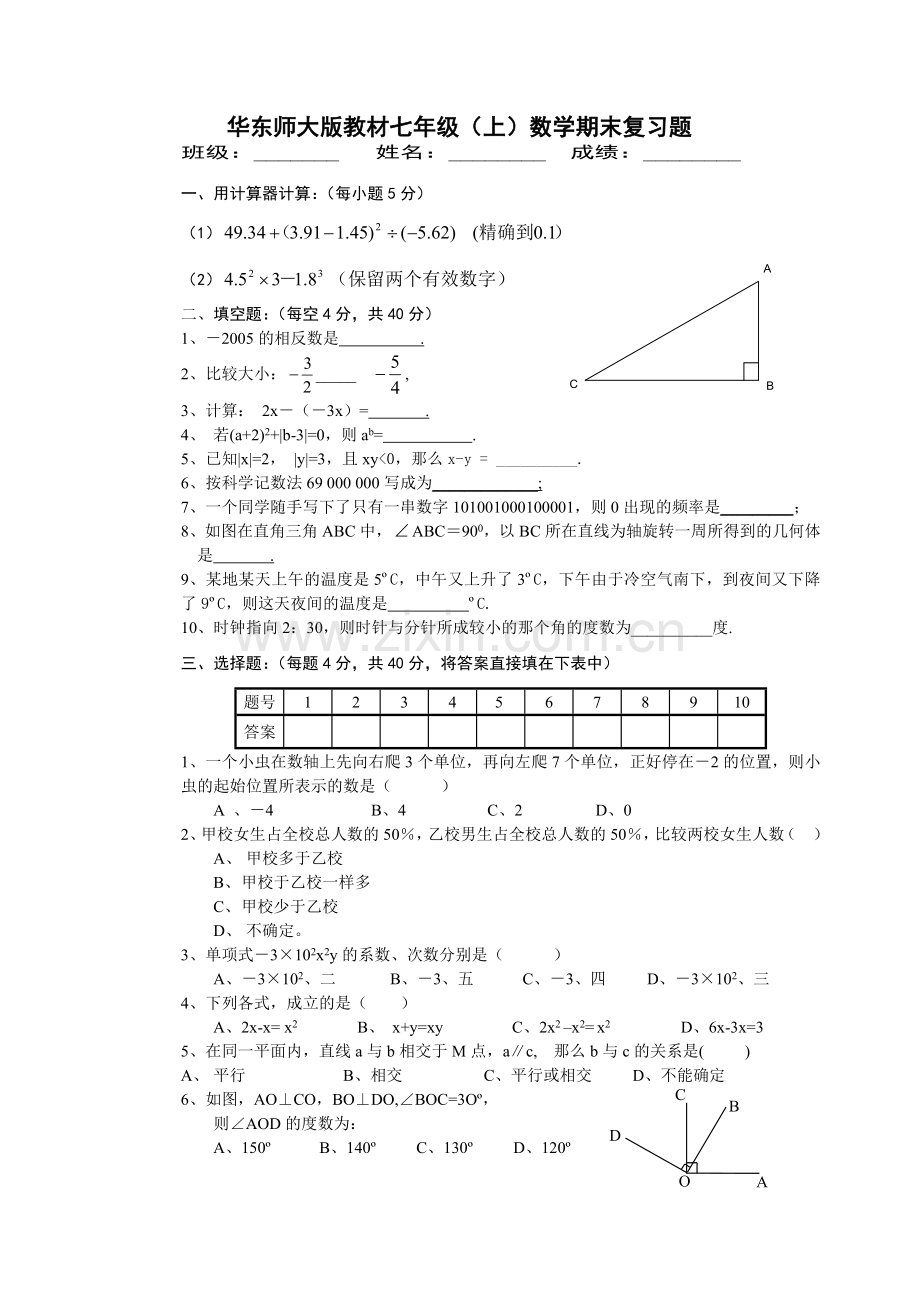 华东师大版教材七年级（上）数学期末复习题.doc_第1页