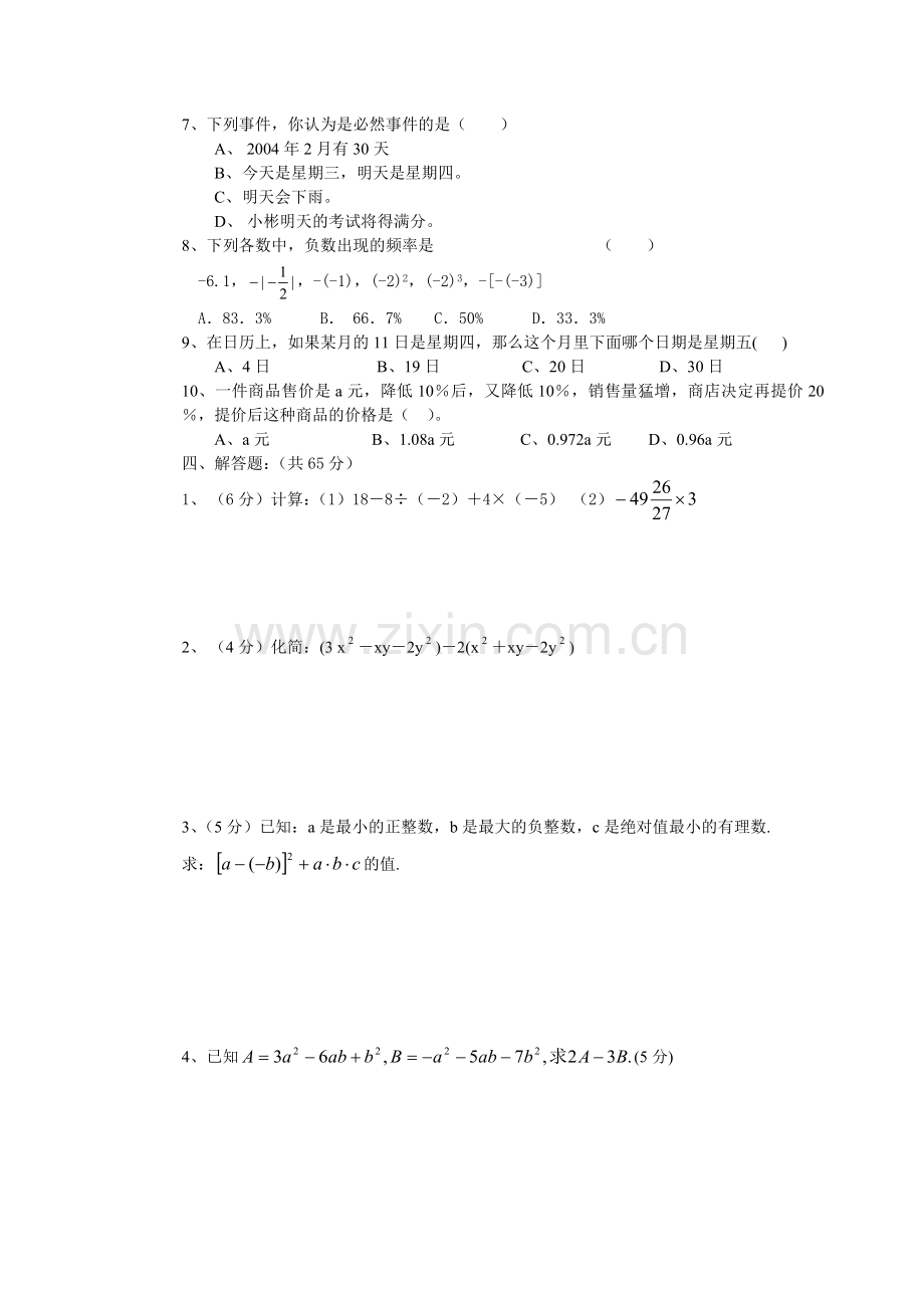 华东师大版教材七年级（上）数学期末复习题.doc_第2页