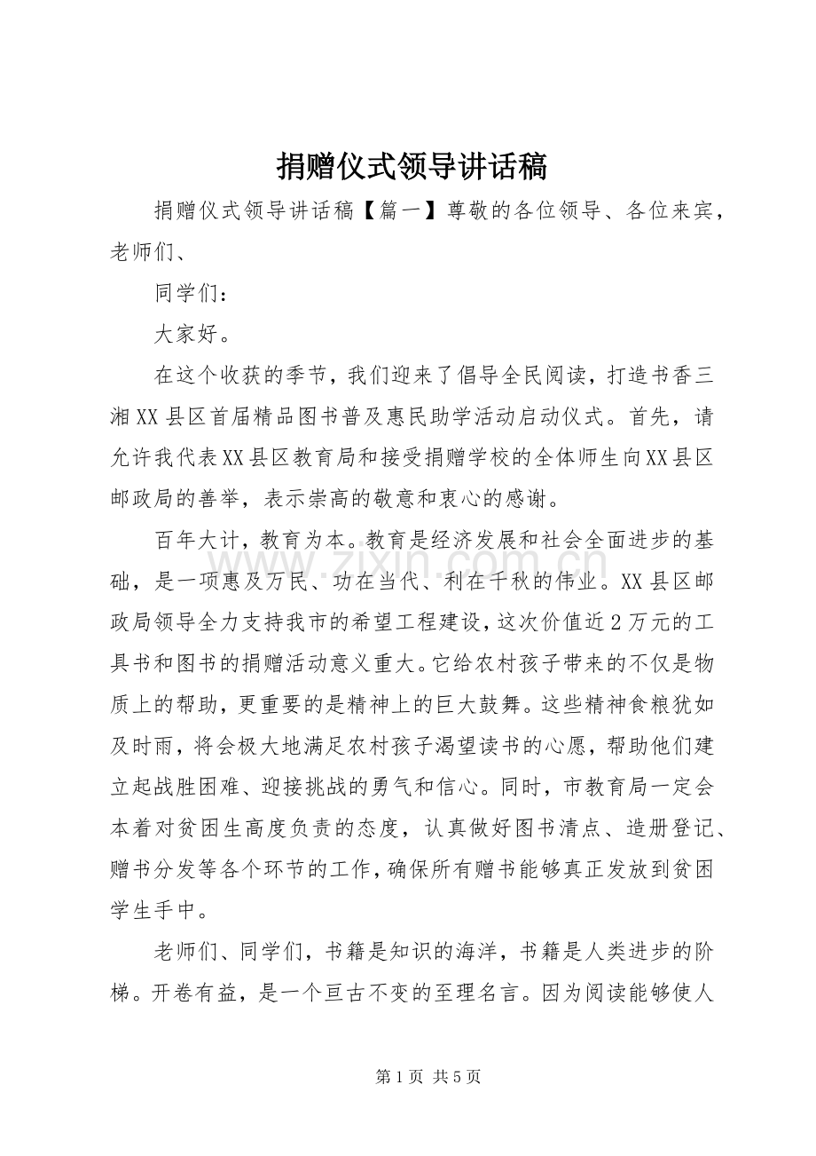捐赠仪式领导的讲话发言稿.docx_第1页