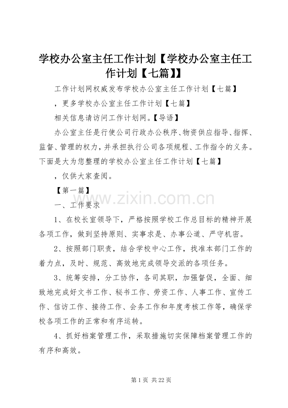 学校办公室主任工作计划【学校办公室主任工作计划【七篇】】.docx_第1页
