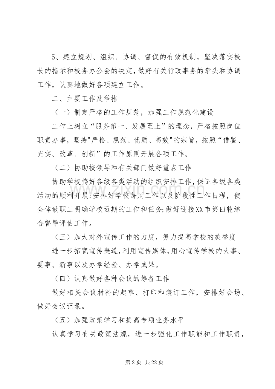 学校办公室主任工作计划【学校办公室主任工作计划【七篇】】.docx_第2页
