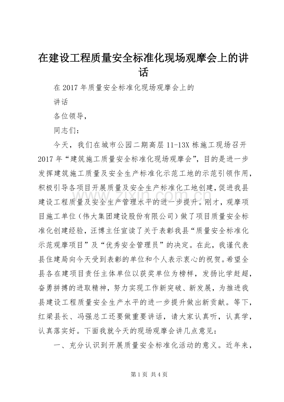 在建设工程质量安全标准化现场观摩会上的讲话发言.docx_第1页