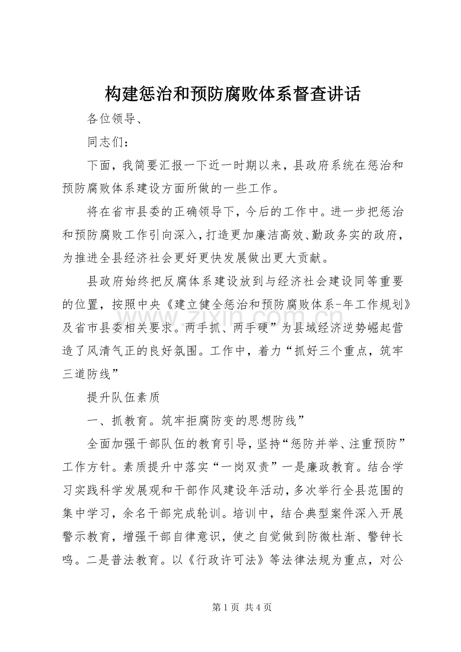 构建惩治和预防腐败体系督查讲话发言.docx_第1页