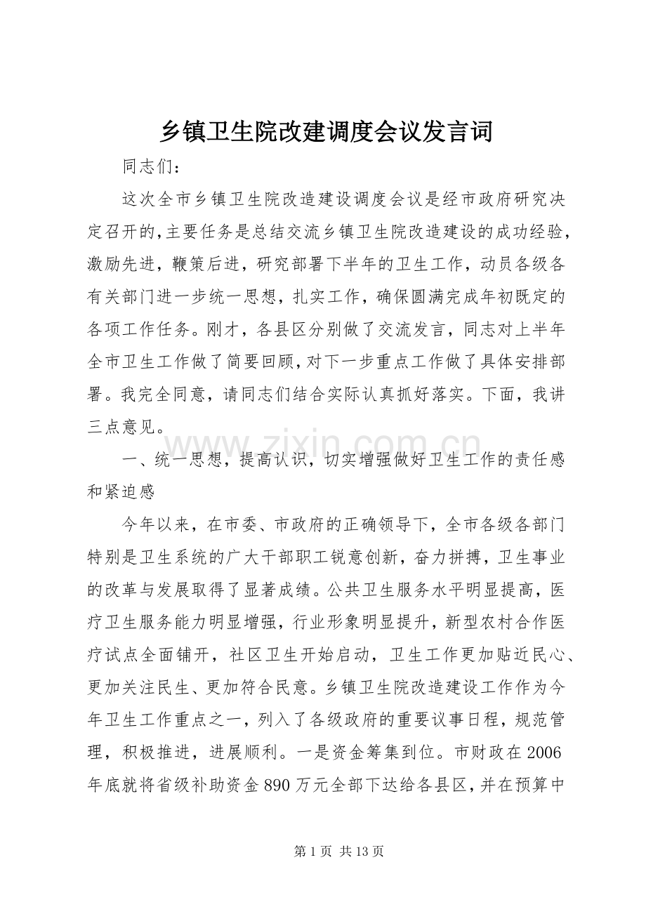 乡镇卫生院改建调度会议发言词.docx_第1页