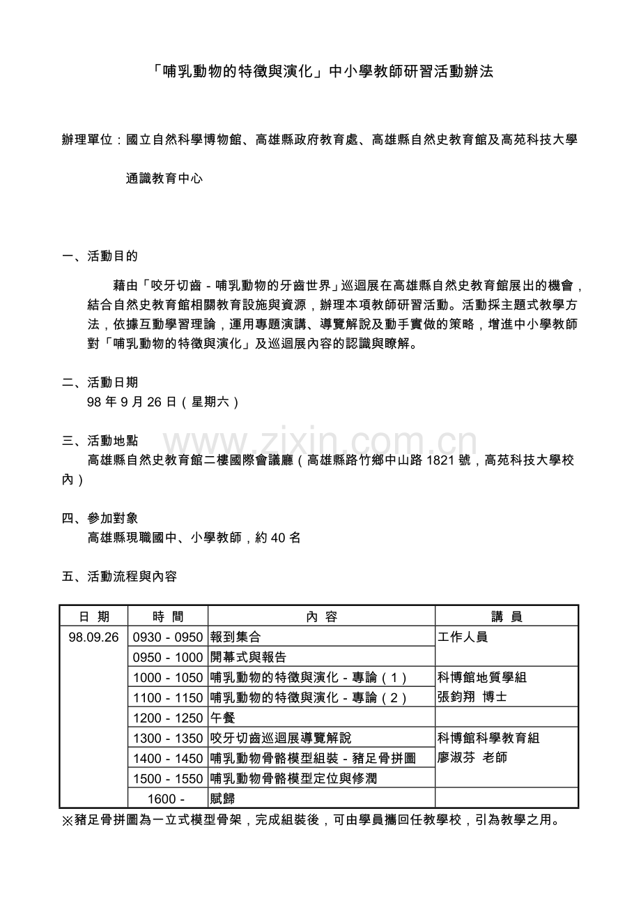 哺乳动物的特徵与演化中小学教师研习活动办法.doc_第1页
