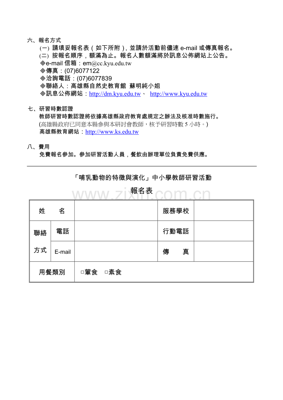哺乳动物的特徵与演化中小学教师研习活动办法.doc_第2页