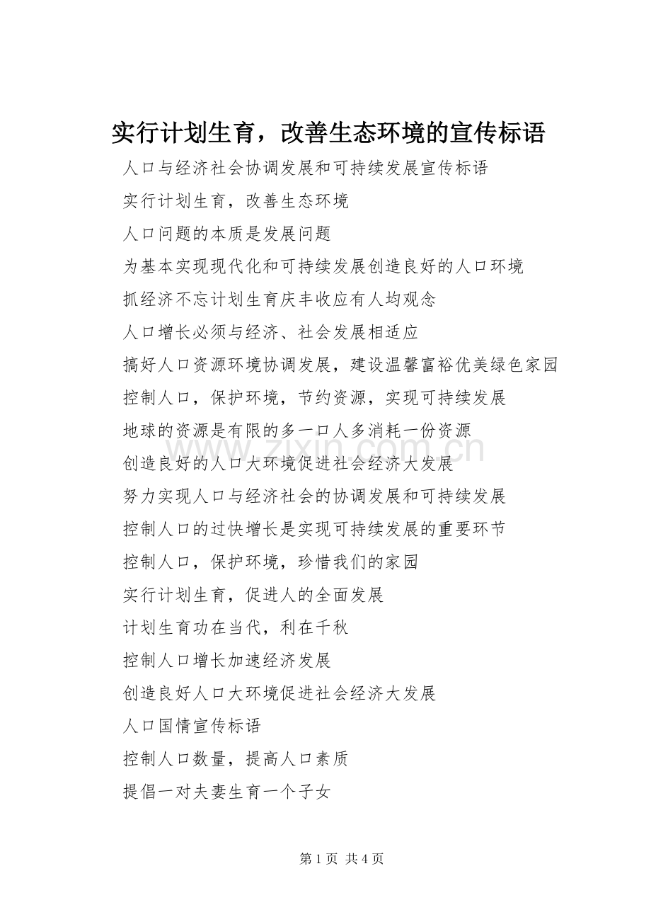 实行计划生育改善生态环境的宣传标语_1.docx_第1页