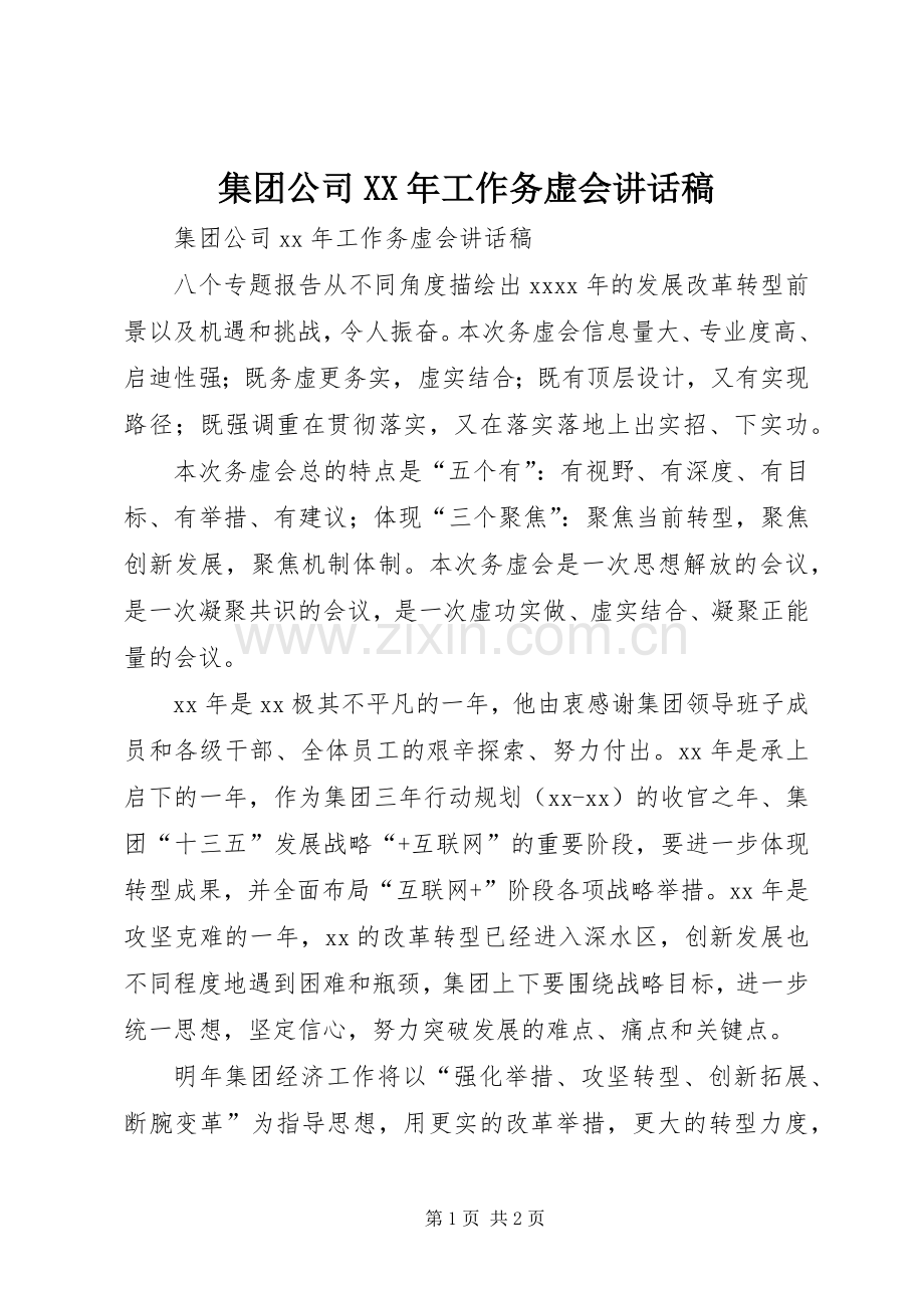 集团公司XX年工作务虚会讲话发言稿.docx_第1页