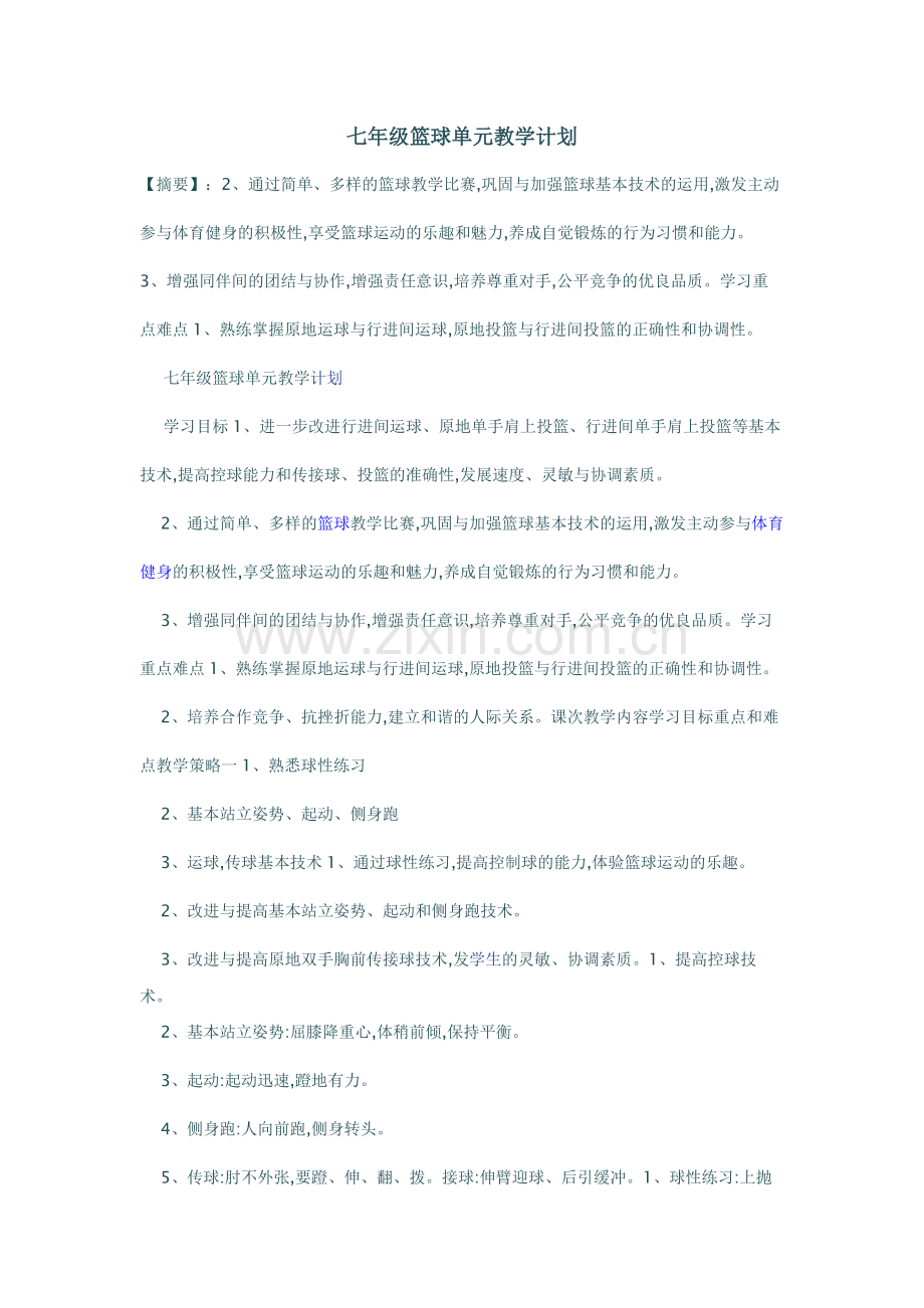 七年级篮球单元教学计划.docx_第1页