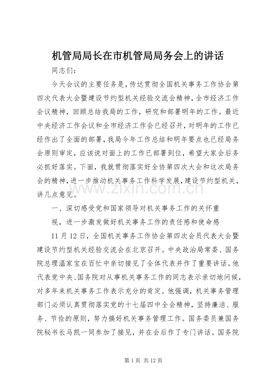 机管局局长在市机管局局务会上的讲话发言.docx_第1页