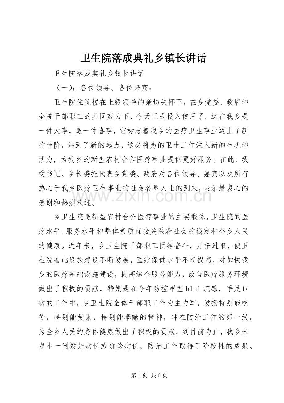 卫生院落成典礼乡镇长讲话发言.docx_第1页
