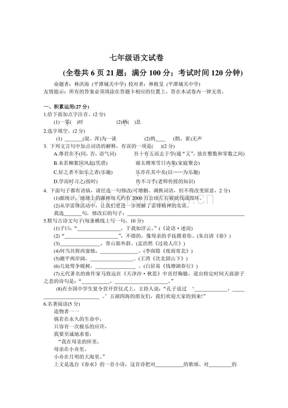 七年级第一学期语文期中测试卷.doc_第1页