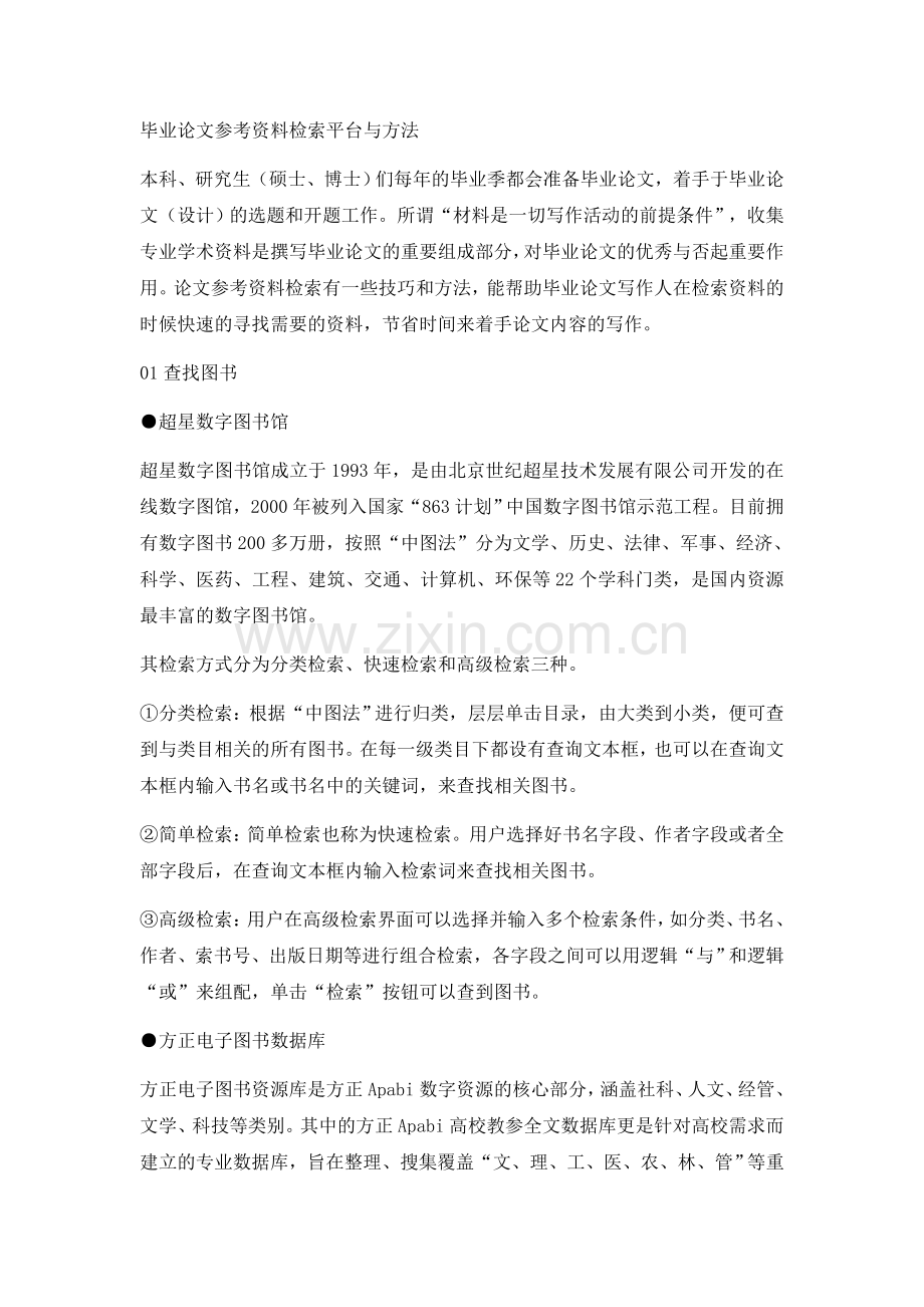 毕业论文参考资料检索平台与方法.doc_第1页