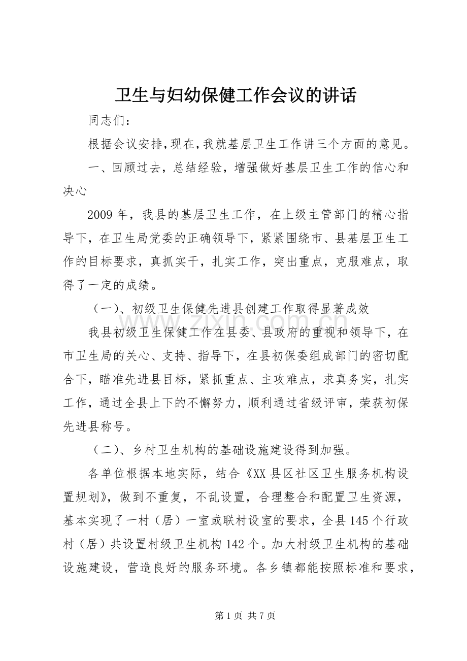 卫生与妇幼保健工作会议的讲话发言.docx_第1页