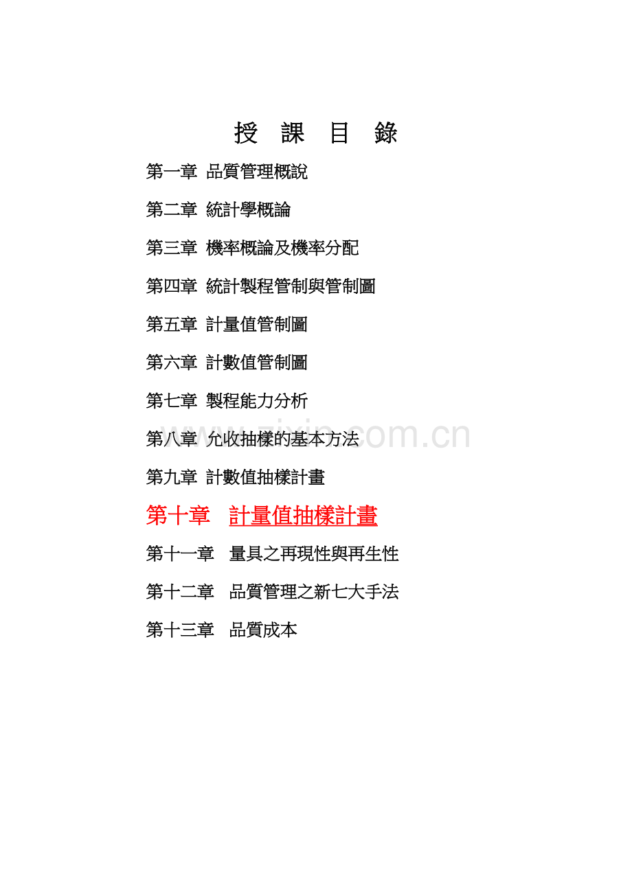qm10计量值抽样计画.docx_第1页