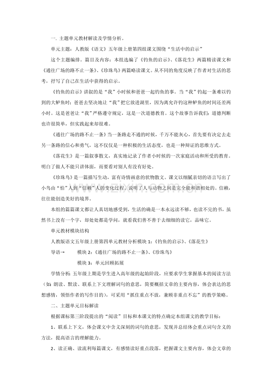 人教版语文五年级上册第四单元教材分析.doc_第1页