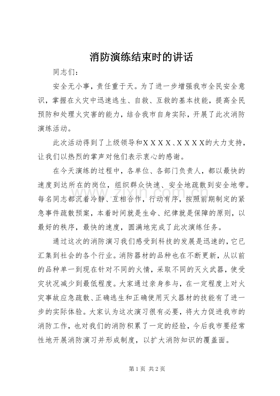 消防演练结束时的讲话发言.docx_第1页