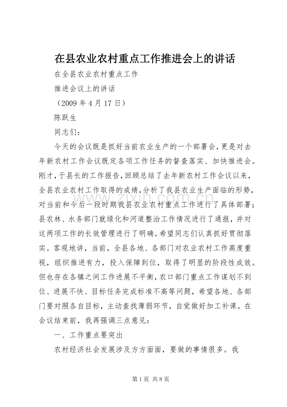 在县农业农村重点工作推进会上的讲话发言.docx_第1页