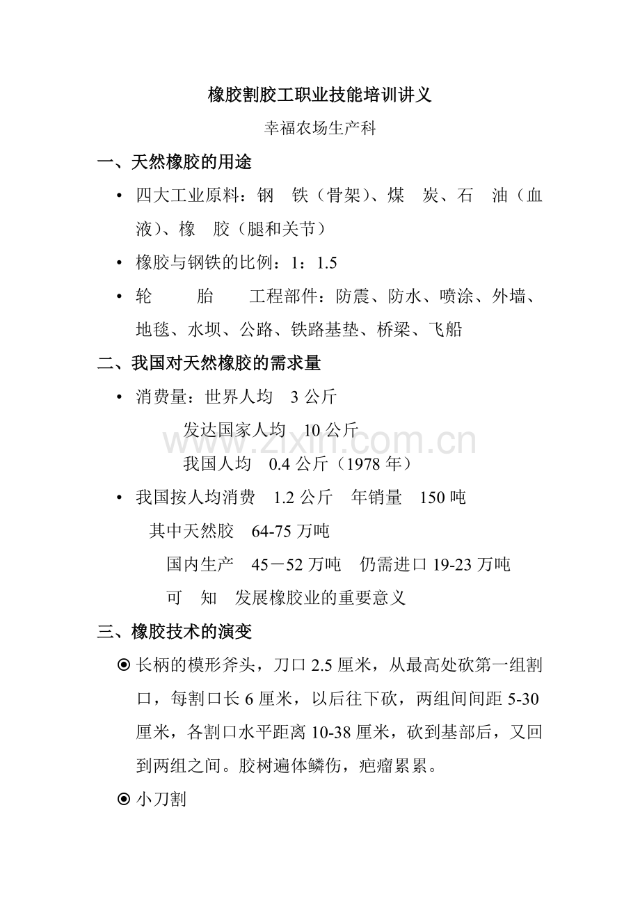 橡胶开割树培训讲义.doc_第1页