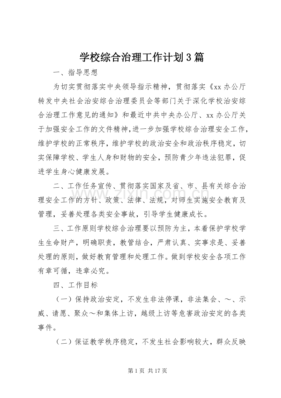 学校综合治理工作计划3篇.docx_第1页
