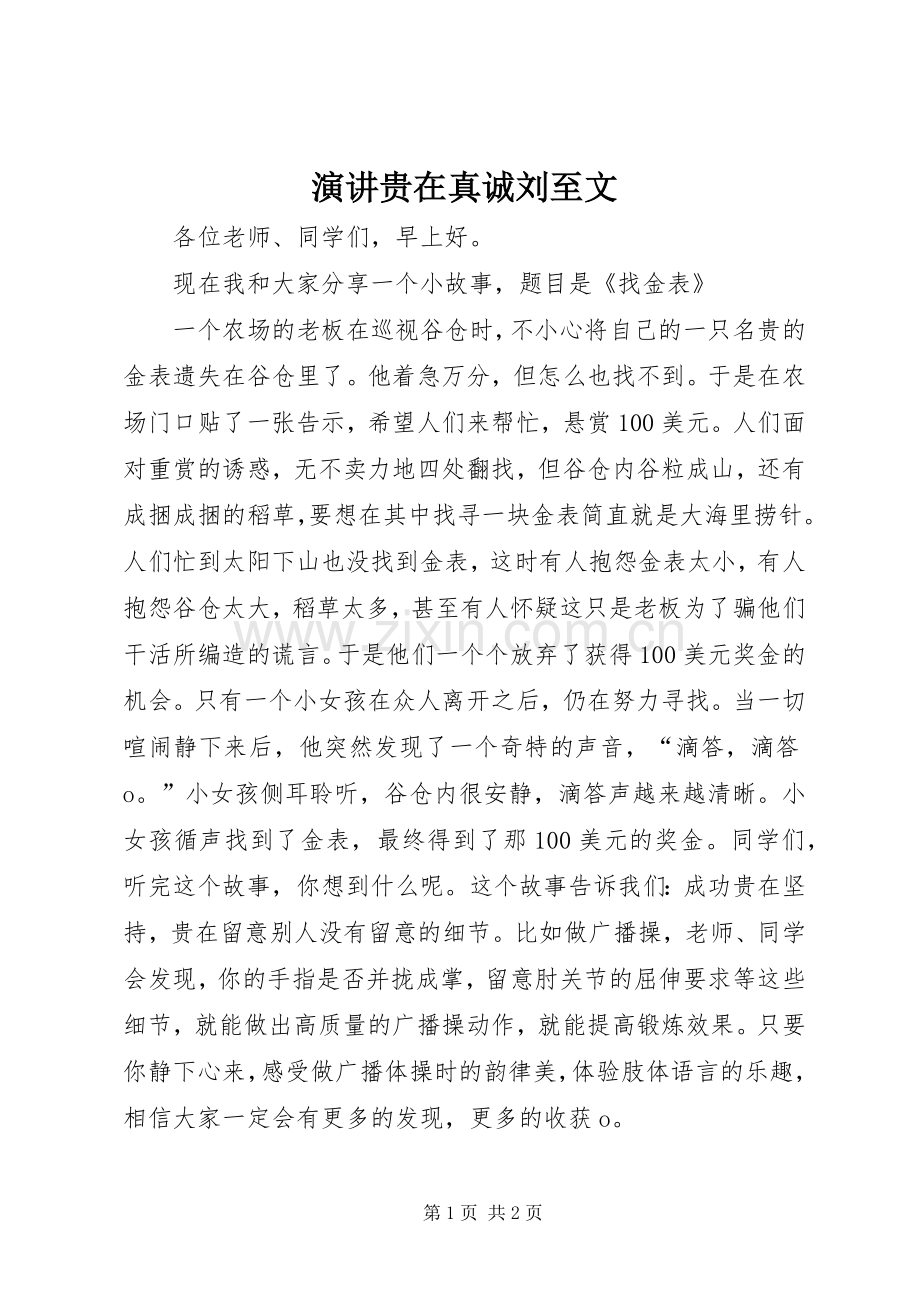 演讲稿贵在真诚刘至文.docx_第1页